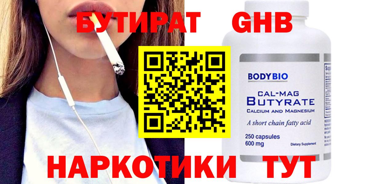 БУТИРАТ Butirat Тверь